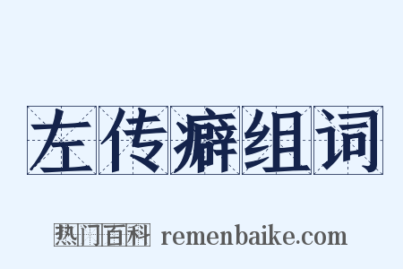 左传癖组词是什么意思的图片